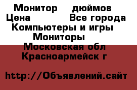 Монитор 17 дюймов › Цена ­ 1 100 - Все города Компьютеры и игры » Мониторы   . Московская обл.,Красноармейск г.